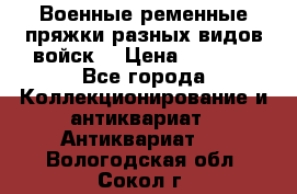 Военные ременные пряжки разных видов войск. › Цена ­ 3 000 - Все города Коллекционирование и антиквариат » Антиквариат   . Вологодская обл.,Сокол г.